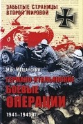 Илья Мощанский - Германо-итальянские боевые операции. 1941-1943 гг.