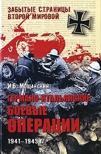 Илья Мощанский - Германо-итальянские боевые операции. 1941-1943 гг.
