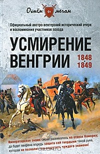 Григорий Пернавский - Усмирение Венгрии. 1848-1849 (сборник)