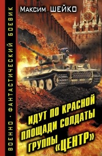 Идут по Красной площади солдаты группы «Центр». Победа или смерть