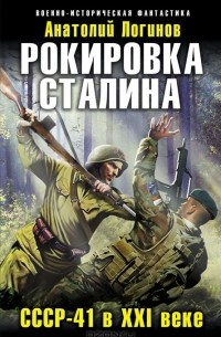 Анатолий Логинов - Рокировка Сталина. СССР-41 в XXI веке