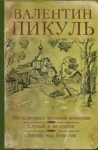 На задворках великой империи. Ступай и не греши. Звезды над болотом