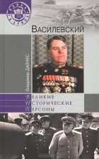 Владимир Дайнес - Василевский