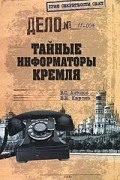  - Тайные информаторы Кремля. Очерки о советских разведчиках