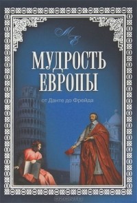 Владимир Шойхер - Мудрость Европы. От Данте до Фрейда