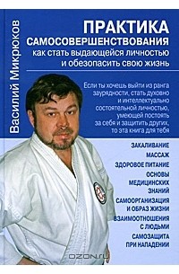 Василий Микрюков - Практика самосовершенствования. Как стать выдающейся личностью и обезопасить свою жизнь