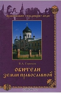В. А. Горохов - Обители Земли Православной
