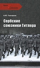 Алексей Тимофеев - Сербские союзники Гитлера