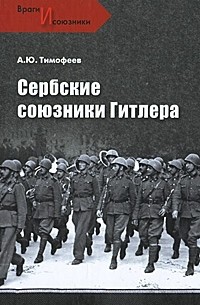 Алексей Тимофеев - Сербские союзники Гитлера