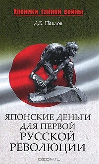 Д. Б. Павлов - Японские деньги для первой русской революции