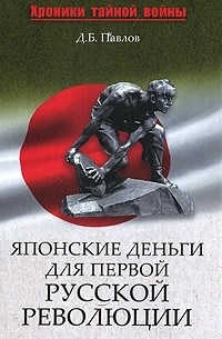 Д. Б. Павлов - Японские деньги для первой русской революции