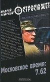 Андрей Земсков - Московское время: 7.62