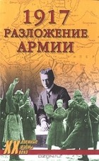 Владислав Гончаров - 1917. Разложение армии
