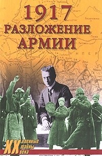 Владислав Гончаров - 1917. Разложение армии