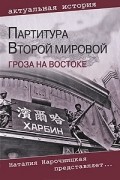 Анатолий Кошкин - Партитура Второй мировой. Гроза на Востоке