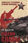 Илья Мощанский - Рубежи славы