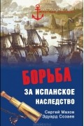  - Борьба за испанское наследство