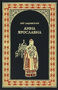 Ант. Ладинский - Анна Ярославна