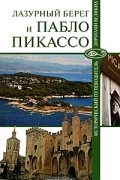 Николай Малютин - Лазурный Берег и Пабло Пикассо