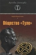 Андрей Васильченко - Общество "Туле"