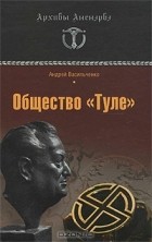 Андрей Васильченко - Общество &quot;Туле&quot;