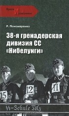 Роман Пономаренко - 38-я гренадерская дивизия СС «Нибелунги»