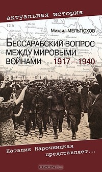 Михаил Мельтюхов - Бессарабский вопрос между мировыми войнами 1917—1940