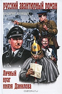 Владимир Куницын - Личный враг князя Данилова