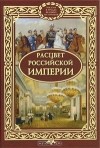 Галина Амрахова - Расцвет Российской империи