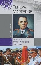 Олег Смыслов - Генерал Маргелов