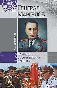 Олег Смыслов - Генерал Маргелов