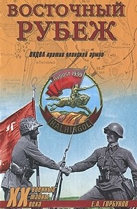 Е. А. Горбунов - Восточный рубеж. ОКДВА против японской армии