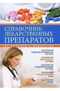  - Справочник лекарственных препаратов. От болезни к лекарству