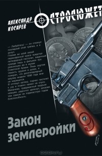 Александр Косарев - Закон землеройки