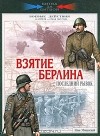 Илья Мощанский - Взятие Берлина. Последний рывок