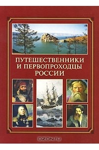 В. Шевченко - Путешественники и первопроходцы России