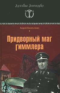 Андрей Васильченко - Придворный маг Гиммлера