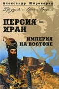 Персия-Иран. Империя на Востоке