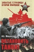 Илья Мощанский - Остановить танки!