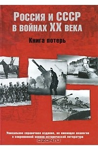 Россия и СССР в войнах ХХ века. Книга потерь