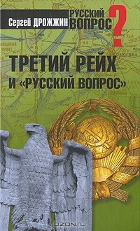 Сергей Дрожжин - Третий рейх и "русский вопрос"