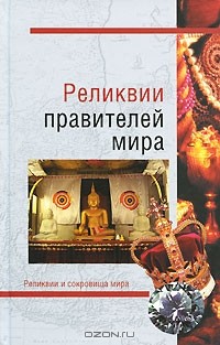 Н. Н. Николаев - Реликвии правителей мира (сборник)