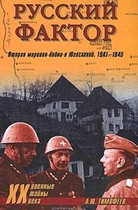 Алексей Тимофеев - Русский фактор. Вторая мировая война в Югославии. 1941-1945