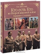 К. А. Залесский - Кто есть кто во Второй мировой войне. Германия и союзники