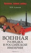 Михаил Алексеев - Военная разведка в Российской империи