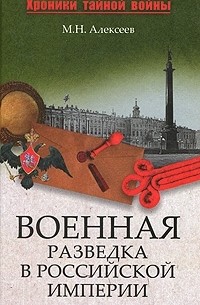 Михаил Алексеев - Военная разведка в Российской империи