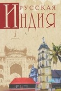 Русская Индия