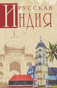 Русская Индия