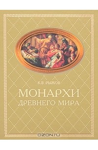 К. В. Рыжов - Монархи Древнего мира