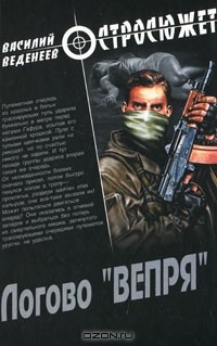 Василий Веденеев - Логово "Вепря"